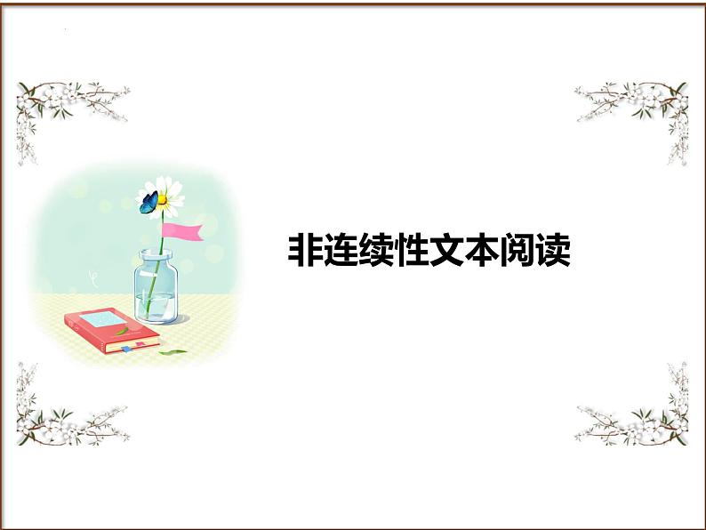 2025年中考语文二轮复习高频考点精讲课件第3讲 现代文阅读之非连续性文本阅读第1页