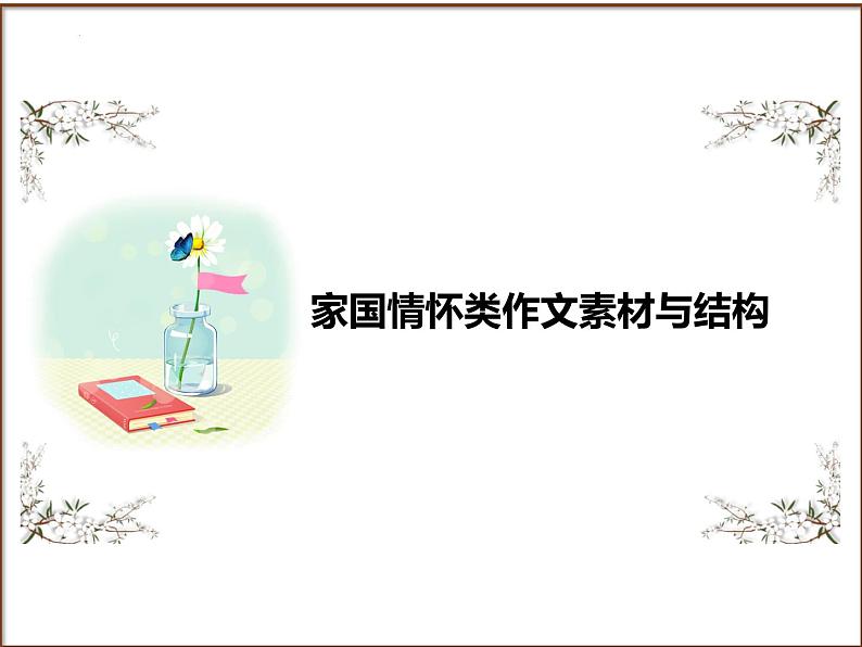 2025年中考语文二轮复习高频考点精讲课件第4讲 作文之家国情怀类作文结构与素材第1页