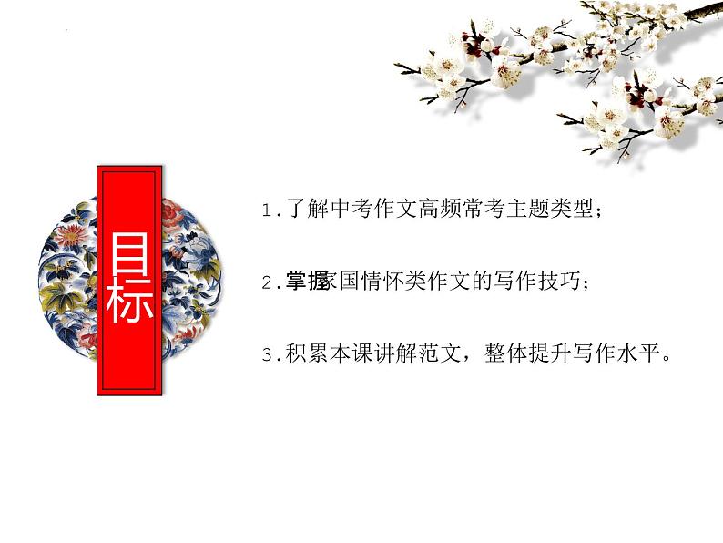 2025年中考语文二轮复习高频考点精讲课件第4讲 作文之家国情怀类作文结构与素材第2页