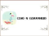 2025年中考语文二轮复习高频考点精讲课件第4讲 文言文阅读之《三峡》与《记承天寺夜游》
