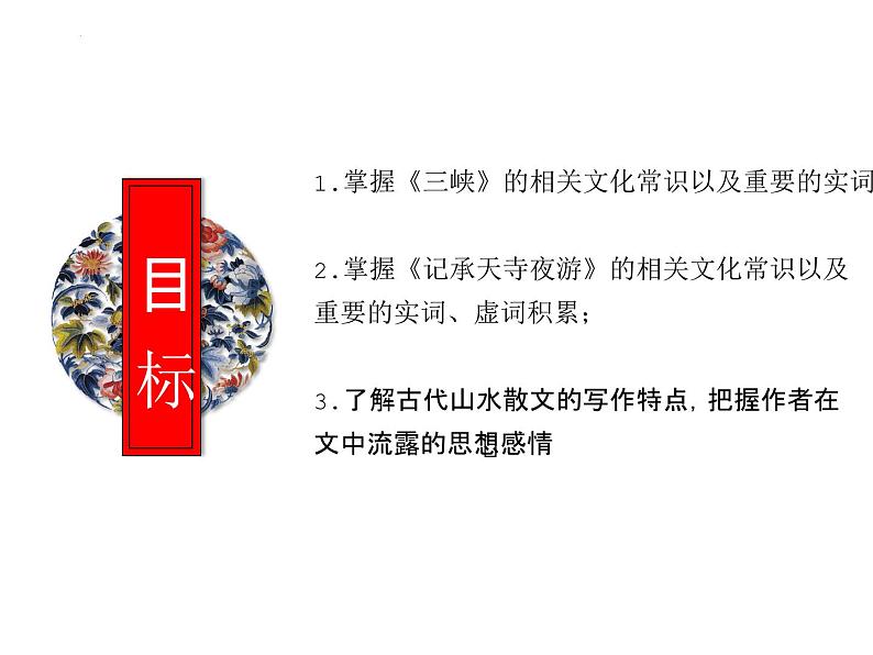 2025年中考语文二轮复习高频考点精讲课件第4讲 文言文阅读之《三峡》与《记承天寺夜游》第2页