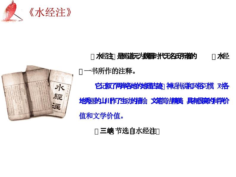 2025年中考语文二轮复习高频考点精讲课件第4讲 文言文阅读之《三峡》与《记承天寺夜游》第7页
