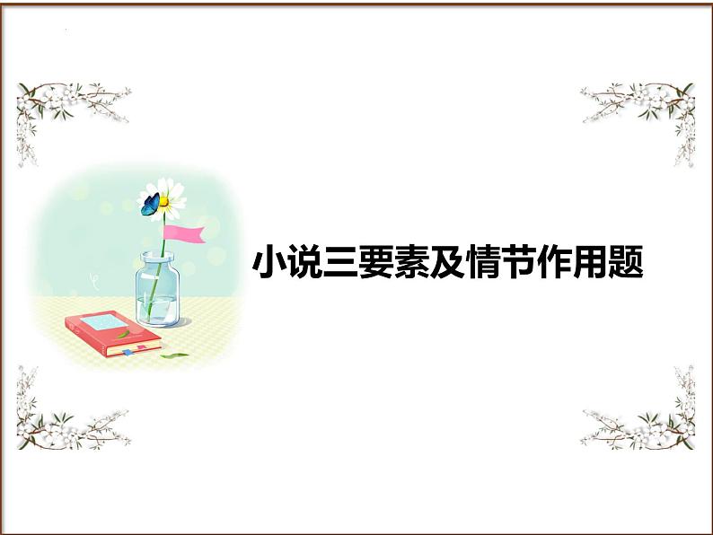 2025年中考语文二轮复习高频考点精讲课件第5讲 现代文阅读之小说三要素及情节作用题第1页