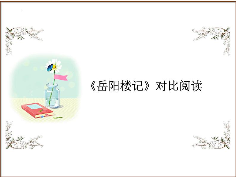 2025年中考语文二轮复习高频考点精讲课件第7讲 文言文阅读之《岳阳楼记》对比阅读第1页