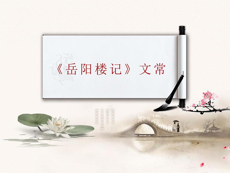 2025年中考语文二轮复习高频考点精讲课件第7讲 文言文阅读之《岳阳楼记》对比阅读第6页