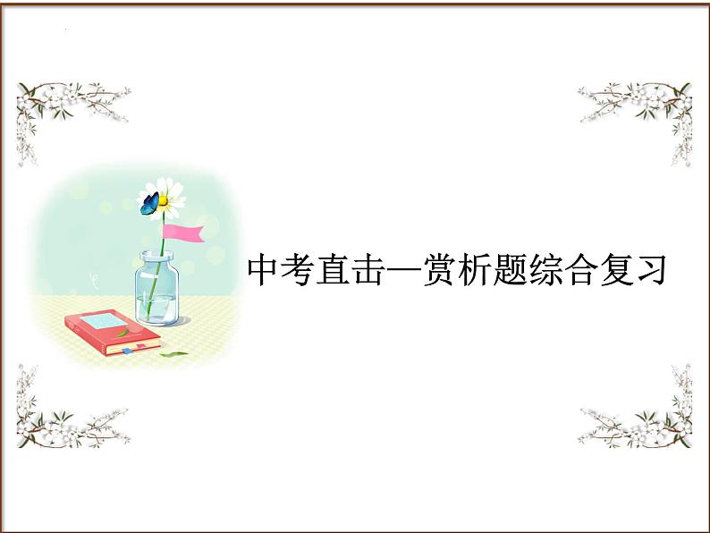 2025年中考语文二轮复习高频考点精讲课件第8讲 现代文阅读之记叙文赏析题综合复习第1页