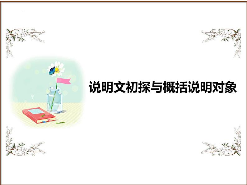 2025年中考语文二轮复习高频考点精讲课件第8讲 现代文阅读之说明文初探与概括说明对象第1页