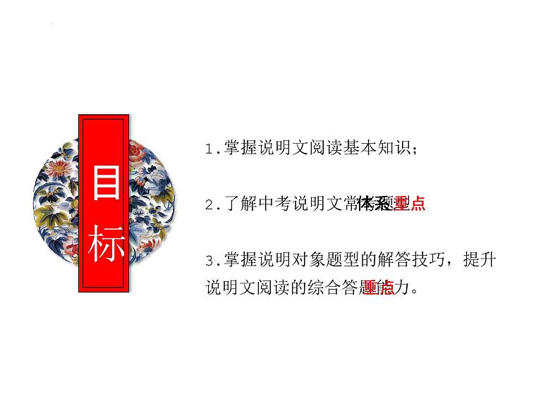 2025年中考语文二轮复习高频考点精讲课件第8讲 现代文阅读之说明文初探与概括说明对象第2页