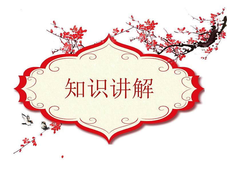 2025年中考语文二轮复习高频考点精讲课件第8讲 现代文阅读之说明文初探与概括说明对象第3页