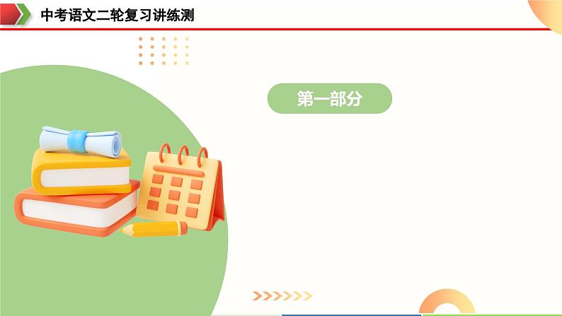 中考语文二轮复习讲练测课件专题02 词语理解运用（含解析）第3页