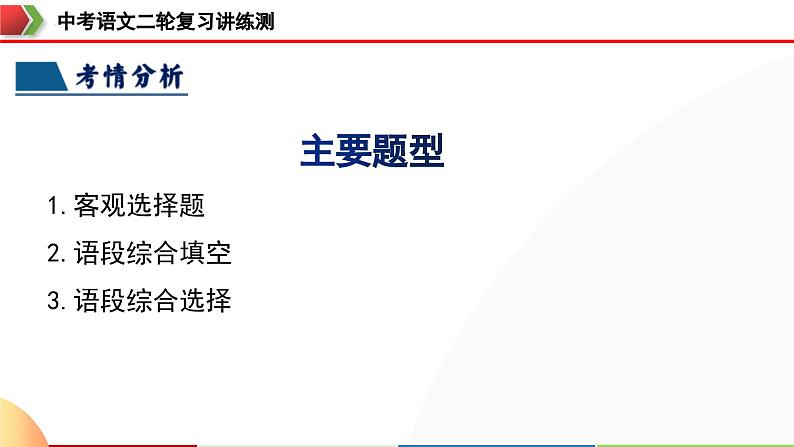 中考语文二轮复习讲练测课件专题02 词语理解运用（含解析）第7页