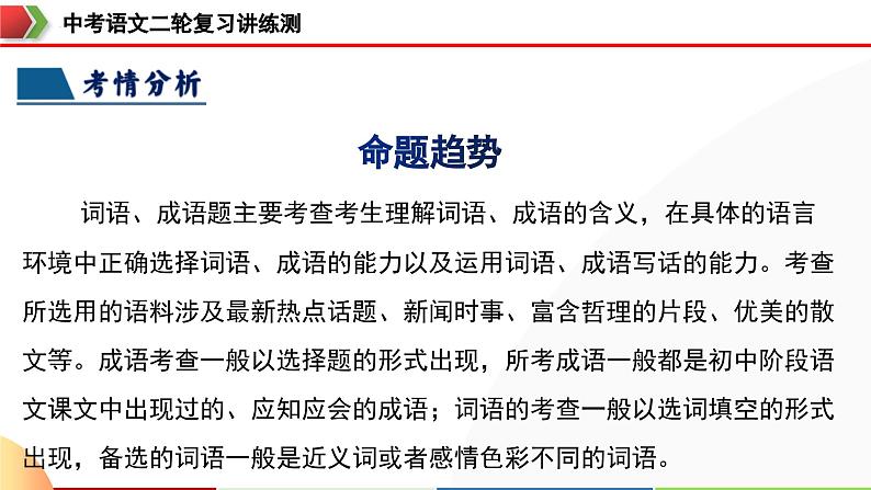 中考语文二轮复习讲练测课件专题02 词语理解运用（含解析）第8页