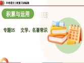 中考语文二轮复习讲练测课件专题05 文学、名著常识（含解析）
