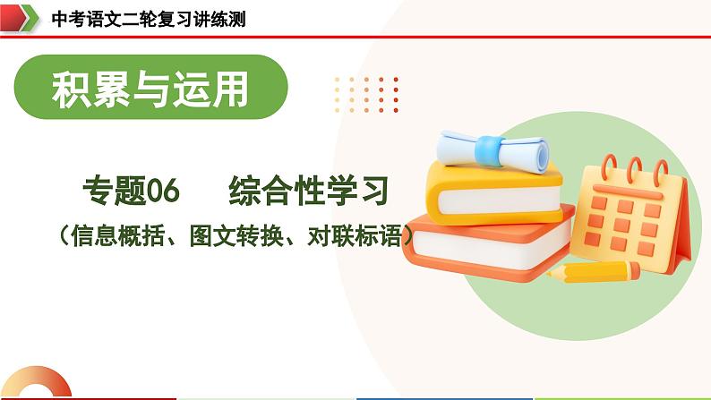 中考语文二轮复习讲练测课件专题06 综合性学习（信息概括、图文转换、对联标语）（含解析）第1页