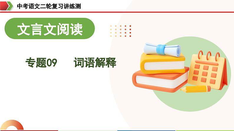 中考语文二轮复习讲练测课件专题09 词语解释（含解析）第1页