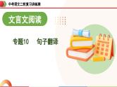 中考语文二轮复习讲练测课件专题10 句子翻译（含解析）