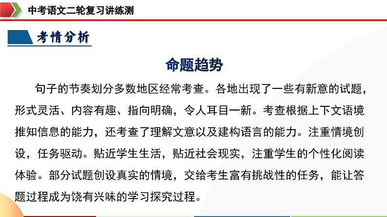 中考语文二轮复习讲练测课件专题11 句子节奏划分（含解析）第8页