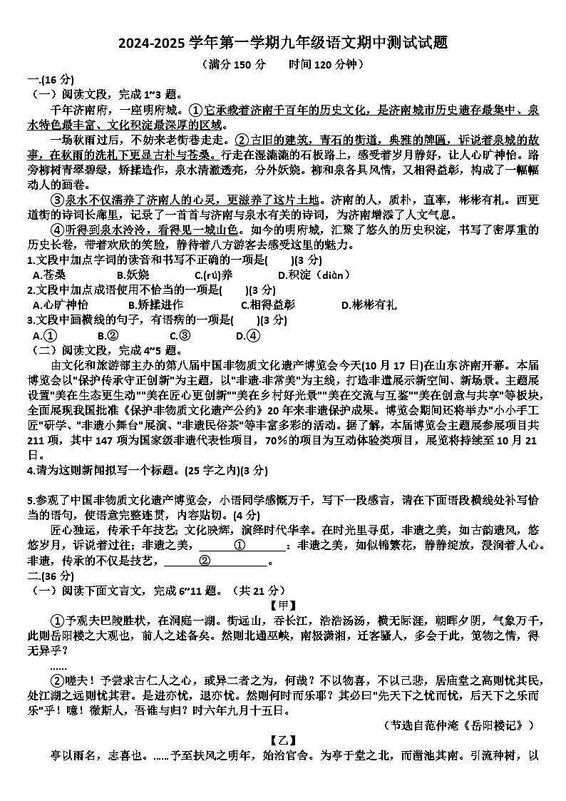 山东济南天桥区2024—2025学年九年级语文第一学期期中考试试题（含答案）第1页