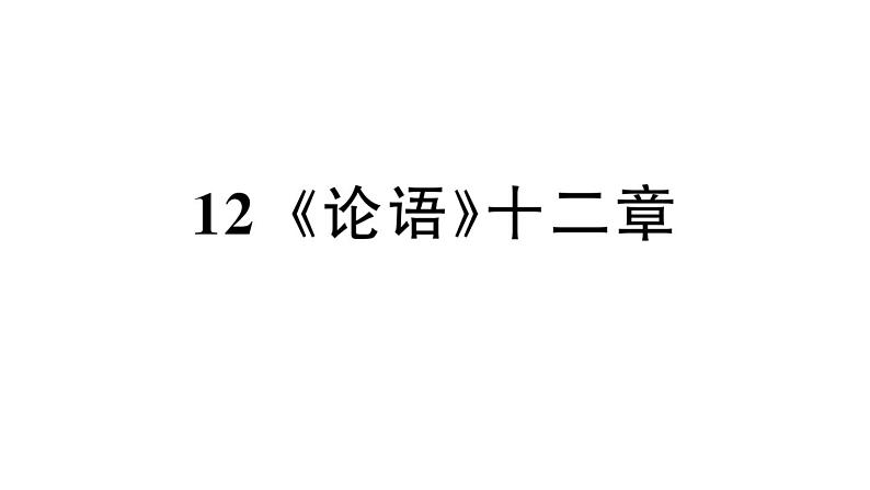 初中语文新人教部编版七年级上册第12课《论语》十二章作业课件第二套（2024秋）01