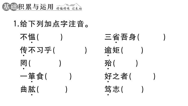 初中语文新人教部编版七年级上册第12课《论语》十二章作业课件第二套（2024秋）02