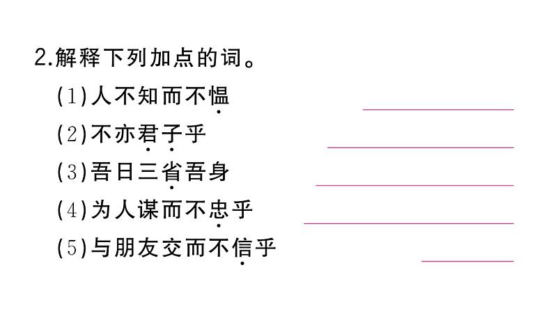 初中语文新人教部编版七年级上册第12课《论语》十二章作业课件第二套（2024秋）03