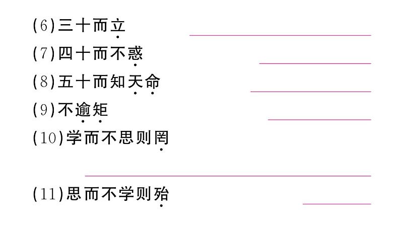 初中语文新人教部编版七年级上册第12课《论语》十二章作业课件第二套（2024秋）04