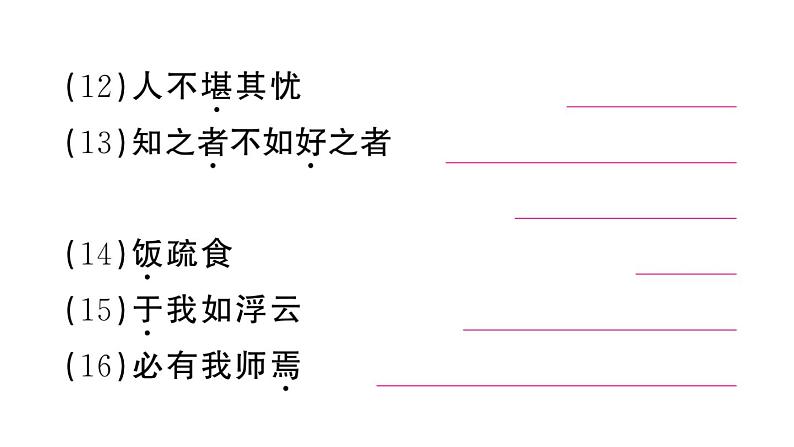 初中语文新人教部编版七年级上册第12课《论语》十二章作业课件第二套（2024秋）05