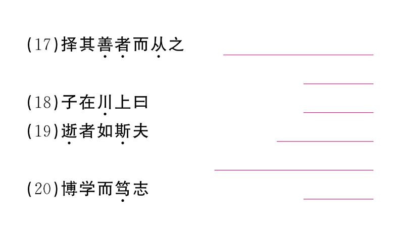 初中语文新人教部编版七年级上册第12课《论语》十二章作业课件第二套（2024秋）06