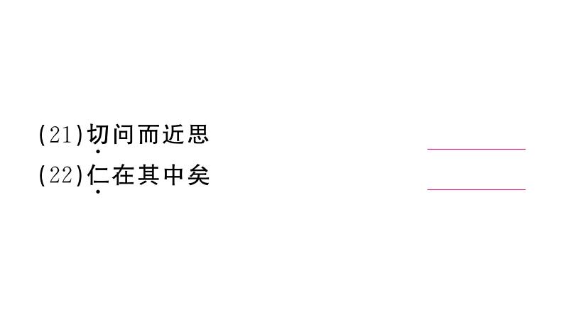 初中语文新人教部编版七年级上册第12课《论语》十二章作业课件第二套（2024秋）07
