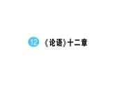 初中語文新人教部編版七年級上冊第12課《論語》十二章作業(yè)課件（2024秋）