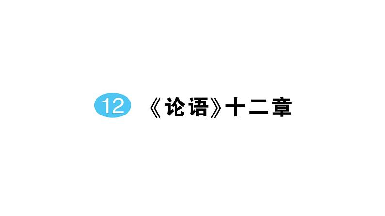 初中语文新人教部编版七年级上册第12课《论语》十二章作业课件（2024秋）第1页