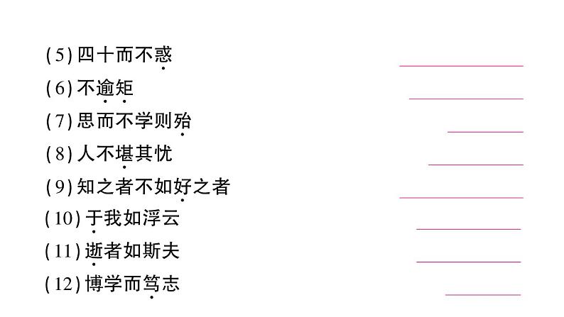 初中语文新人教部编版七年级上册第12课《论语》十二章作业课件（2024秋）第6页