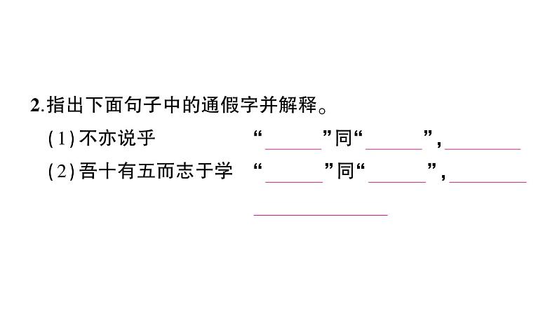 初中语文新人教部编版七年级上册第12课《论语》十二章作业课件（2024秋）第7页