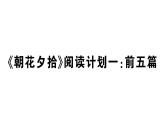 初中语文新人教部编版七年级上册第三单元《朝花夕拾》阅读计划一：前五篇作业课件（2024秋）