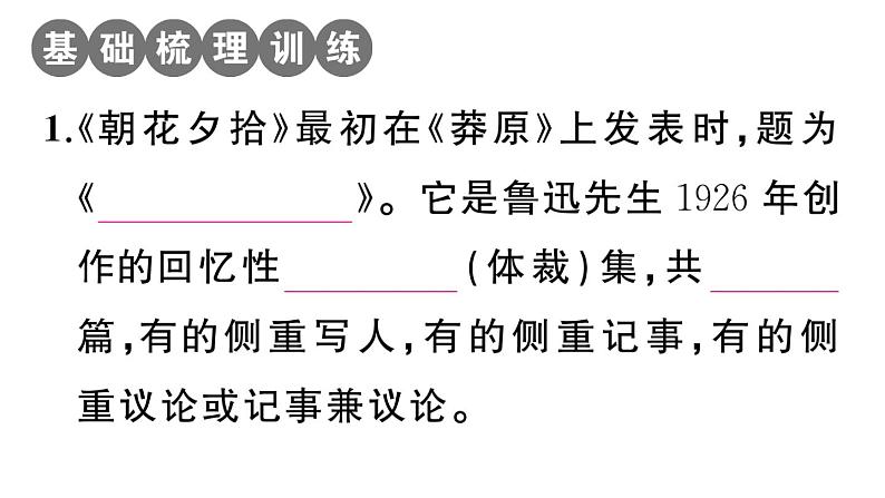 初中语文新人教部编版七年级上册第三单元《朝花夕拾》阅读计划一：前五篇作业课件（2024秋）第2页