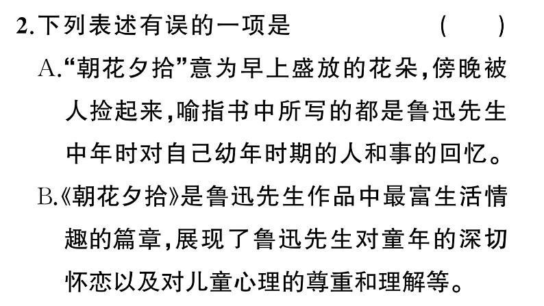 初中语文新人教部编版七年级上册第三单元《朝花夕拾》阅读计划一：前五篇作业课件（2024秋）第3页