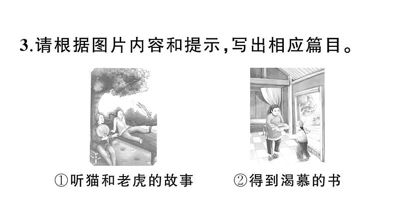 初中语文新人教部编版七年级上册第三单元《朝花夕拾》阅读计划一：前五篇作业课件（2024秋）第5页