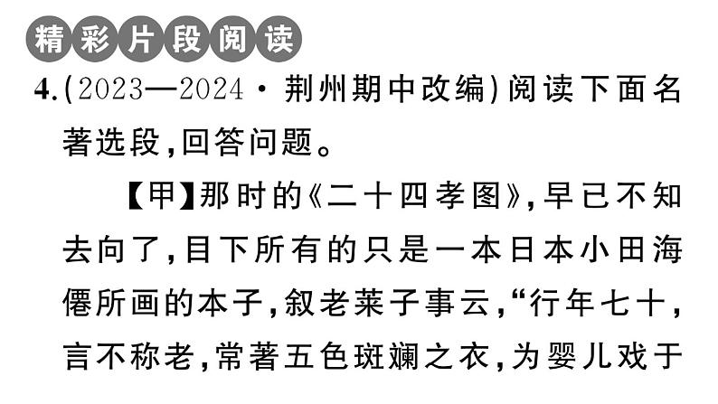 初中语文新人教部编版七年级上册第三单元《朝花夕拾》阅读计划一：前五篇作业课件（2024秋）第8页