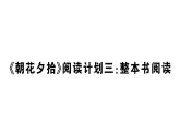 初中语文新人教部编版七年级上册第三单元《朝花夕拾》阅读计划三：整本书阅读作业课件（2024秋）