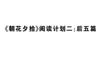 七年级上册（2024）《朝花夕拾》精读、略读、浏览作业ppt课件