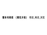 初中语文新人教部编版七年级上册第三单元整本书阅读《朝花夕拾》 精读、略读、浏览作业课件（2024秋）