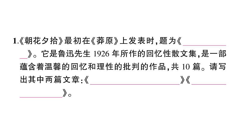 初中语文新人教部编版七年级上册第三单元整本书阅读《朝花夕拾》 精读、略读、浏览作业课件（2024秋）第2页