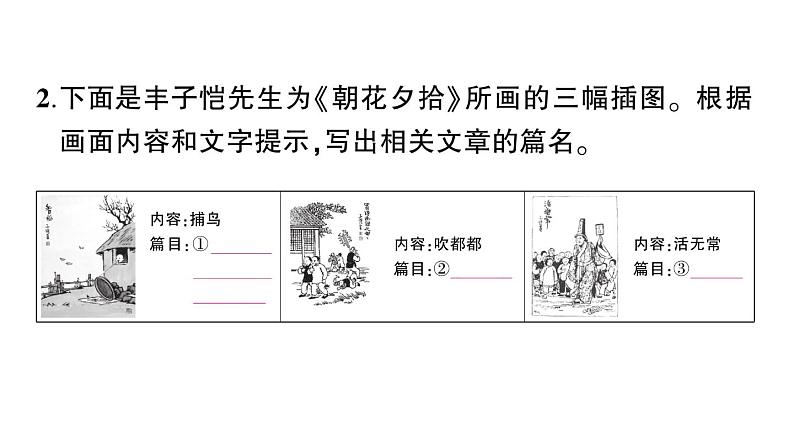 初中语文新人教部编版七年级上册第三单元整本书阅读《朝花夕拾》 精读、略读、浏览作业课件（2024秋）第3页