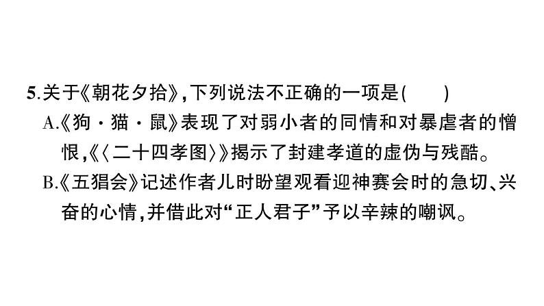 初中语文新人教部编版七年级上册第三单元整本书阅读《朝花夕拾》 精读、略读、浏览作业课件（2024秋）第7页