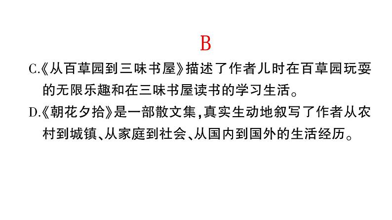 初中语文新人教部编版七年级上册第三单元整本书阅读《朝花夕拾》 精读、略读、浏览作业课件（2024秋）第8页