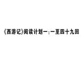 初中語文新人教部編版七年級(jí)上冊(cè)第六單元《西游記》閱讀計(jì)劃一：一至四十九回作業(yè)課件（2024秋）