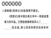 初中語文新人教部編版七年級(jí)上冊(cè)第六單元《西游記》閱讀計(jì)劃一：一至四十九回作業(yè)課件（2024秋）