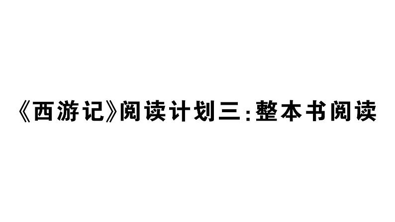 初中语文新人教部编版七年级上册第六单元《西游记》阅读计划三：整本书阅读作业课件（2024秋）01