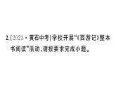 初中語文新人教部編版七年級(jí)上冊(cè)第六單元《西游記》閱讀計(jì)劃三：整本書閱讀作業(yè)課件（2024秋）
