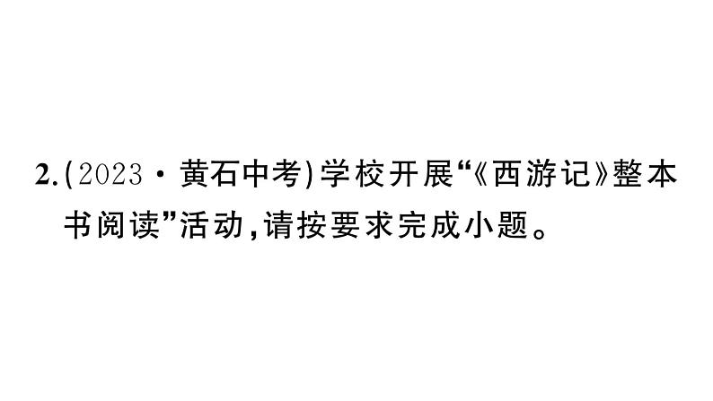 初中语文新人教部编版七年级上册第六单元《西游记》阅读计划三：整本书阅读作业课件（2024秋）04